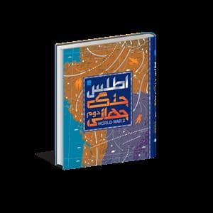 جلد کتاب اطلس جنگ جهانی دوم