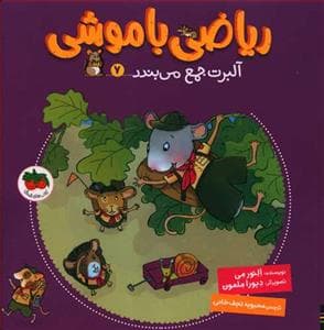جلد کتاب ریاضی با موشی 7 - آلبرت جمع میبندد