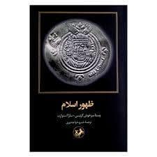 جلد کتاب ظهور اسلام — امیر کبیر