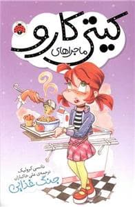 جلد کتاب ماجراهای کیتی کارو-جنگ غذایی