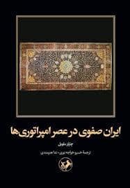 جلد کتاب ایران صفوی در عصر امپراتوری ها — امیر کبیر