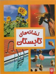 جلد کتاب نشانه های تابستان