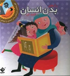 جلد کتاب رازهای بدن انسان را کشف کن