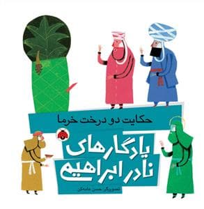جلد کتاب یادگارهای نادر ابراهیمی - حکایت دو درخت خرما