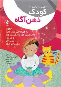 جلد کتاب کودک ذهن آگاه