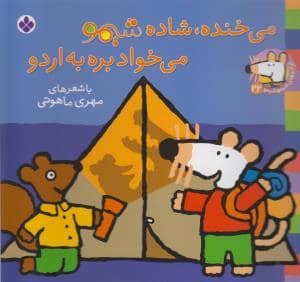 جلد کتاب شیمو 22 - می خنده شاده شیمو می خواد بره به اردو