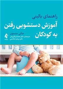 جلد کتاب راهنمای بالینی آموزش دستشویی رفتن به کودکان