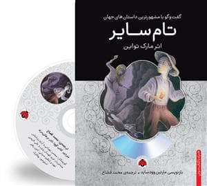 جلد کتاب گفت و گو با مشهورترین داستان های جهان -تام سایر