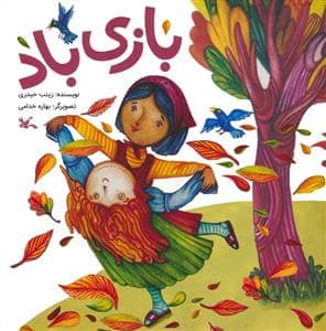 جلد کتاب بازی باد