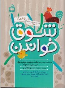 جلد کتاب مجموعه مهارتمحور مشق شب 2 - بشوق خواندن