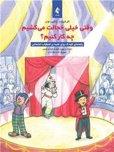 جلد کتاب وقتی خیلی خجالت می کشیم چه کار کنیم؟ - راهنمای کودک برای غلبه بر اضطراب اجتماعی