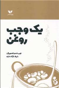 جلد کتاب یک وجب روغن