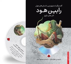 جلد کتاب گفت و گو با مشهورترین داستان های جهان - رابین هود
