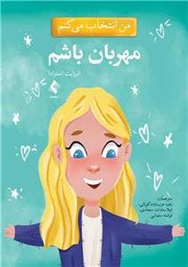 جلد کتاب من انتخاب می کنم - مهربان باشم