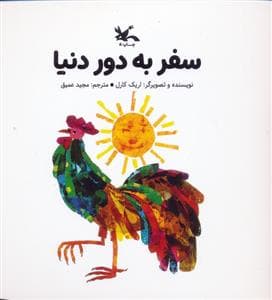 جلد کتاب سفر به دور دنیا