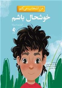 جلد کتاب من انتخاب می کنم - خوشحال باشم