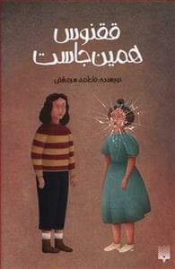 جلد کتاب ققنوس همین جاست