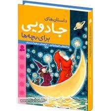 جلد کتاب داستان های جادویی برای بچه ها