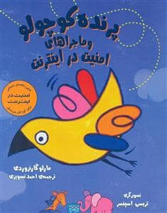 جلد کتاب پرنده کوچک و ماجراهای امنیت در اینترنت