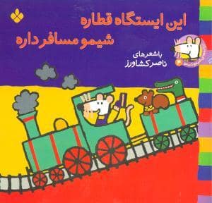 جلد کتاب شیمو 4 - این ایستگاه قطاره شیمو مسافر داره