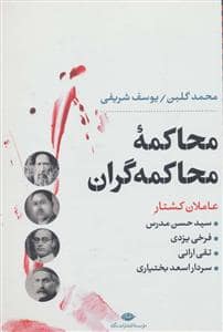 جلد کتاب محاکمه محاکمهگران - عاملان کشتار — نگاه