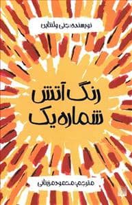 جلد کتاب رنگ آتش شماره یک