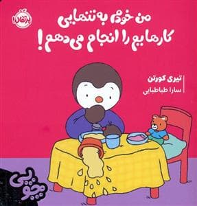 جلد کتاب چوپی - من خودم به تنهایی کارهایم را انجام می دهم