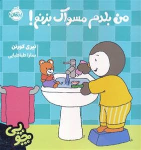 جلد کتاب چوپی - من بلدم مسواک بزنم