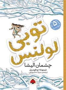 جلد کتاب توبی لولنس چشمان الیشا