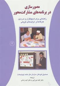 جلد کتاب مصورسازی در برنامه های مشارکت محور — دایره