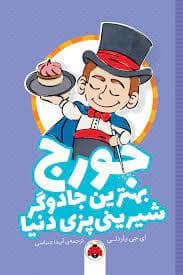 جلد کتاب جورج بهترین جادوگر شیرینی پز دنیا