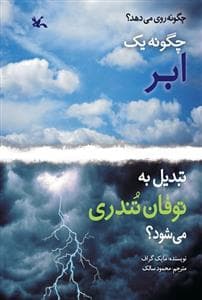 جلد کتاب چگونه یک ابر تبدیل به توفان تندری می شود
