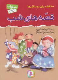 جلد کتاب 100قصه برای دبستانی قصه های شب