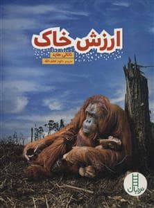 جلد کتاب ارزش خاک