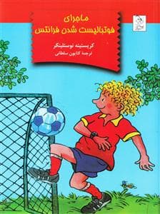جلد کتاب ماجرای فوتبالیست شدن فرانتس
