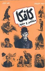 جلد کتاب کافکا مختصر و مفید