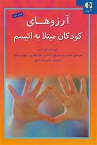 جلد کتاب آرزوهای کودکان مبتلا به اتیسم