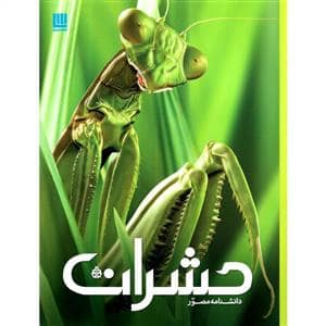 جلد کتاب دانشنامه مصور - حشرات