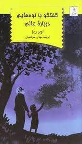 جلد کتاب گفتگو با نوه هایم درباره عالم
