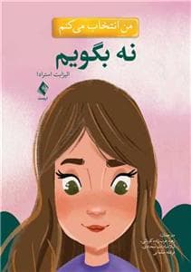 جلد کتاب من انتخاب می کنم - نه بگویم