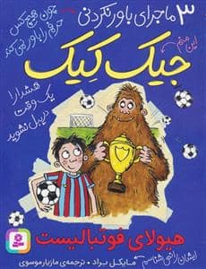 جلد کتاب 3 ماجرای باور نکردنی جیک کیک - هیولای فوتبالیست