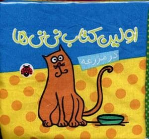 جلد کتاب کتاب پارچه ای اولین کتاب نی نی ها - در مزرعه