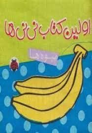 جلد کتاب کتاب پارچه ای اولین کتاب نی نی ها - میوه ها