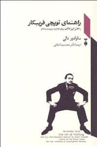 جلد کتاب راهنمای توپچی فریبکار یا هنر تیز دادن برای هدایت یبوستمندان — فرهنگ نشر نو