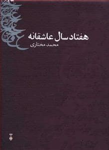 جلد کتاب هفتاد سال عاشقانه — فرهنگ نشر نو