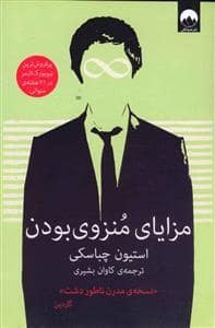 جلد کتاب مزایای منزوی بودن — میلکان