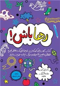 جلد کتاب رها باش !
