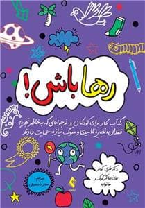 جلد کتاب رها باش !
