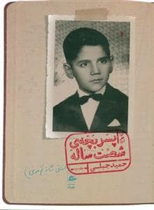 جلد کتاب پسر بچه ی شصت ساله جلد سوم — پریان