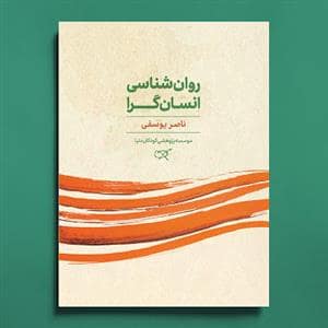 جلد کتاب روان شناسی انسان گرا — کارگاه کودک
